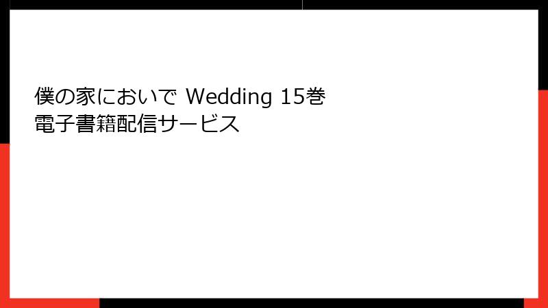 僕の家においで Wedding 15巻 電子書籍配信サービス