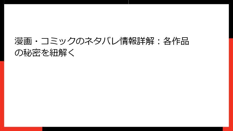 漫画・コミックのネタバレ情報詳解：各作品の秘密を紐解く