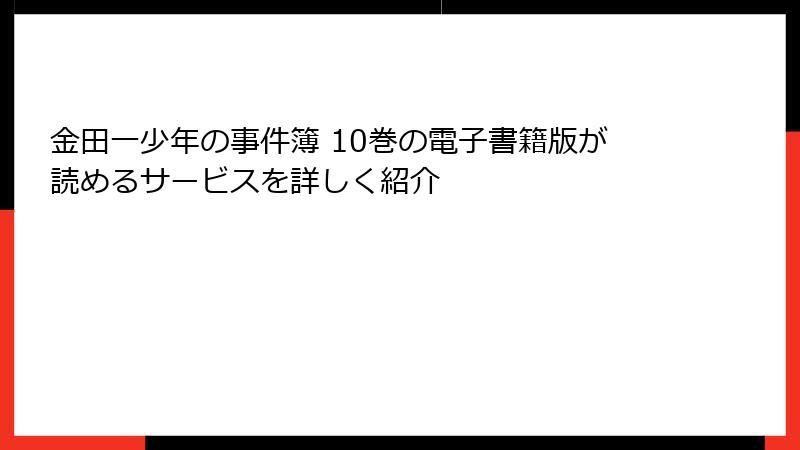金田一少年の事件簿 10巻の電子書籍版が読めるサービスを詳しく紹介