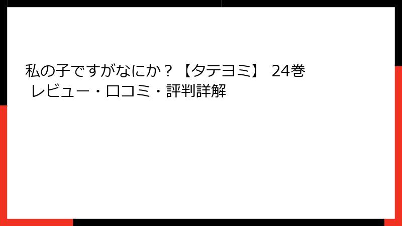 私の子ですがなにか？【タテヨミ】 24巻 レビュー・口コミ・評判詳解