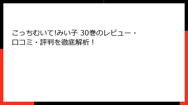 こっちむいて!みい子 30巻のレビュー・口コミ・評判を徹底解析！