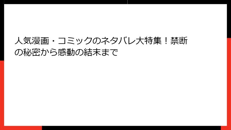 人気漫画・コミックのネタバレ大特集！禁断の秘密から感動の結末まで