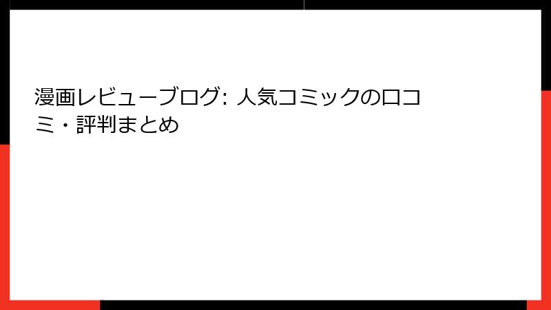 漫画レビューブログ: 人気コミックの口コミ・評判まとめ