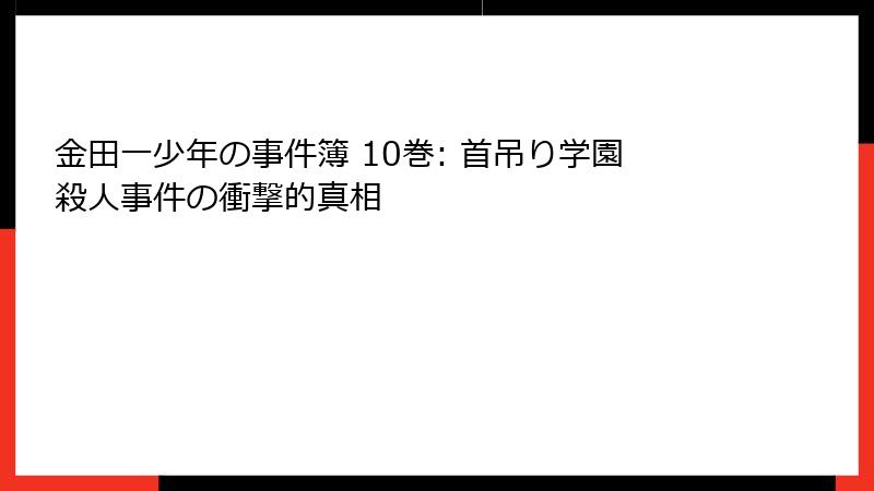 金田一少年の事件簿 10巻: 首吊り学園殺人事件の衝撃的真相