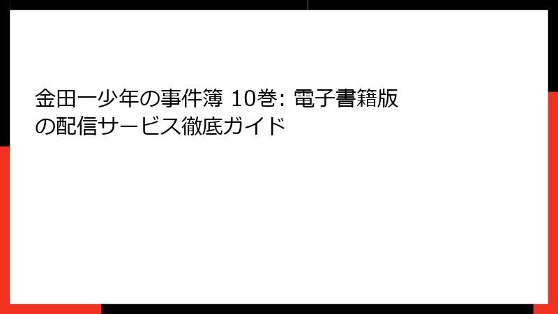 金田一少年の事件簿 10巻: 電子書籍版の配信サービス徹底ガイド