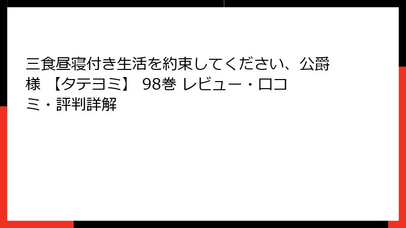 三食昼寝付き生活を約束してください、公爵様 【タテヨミ】 98巻 レビュー・口コミ・評判詳解
