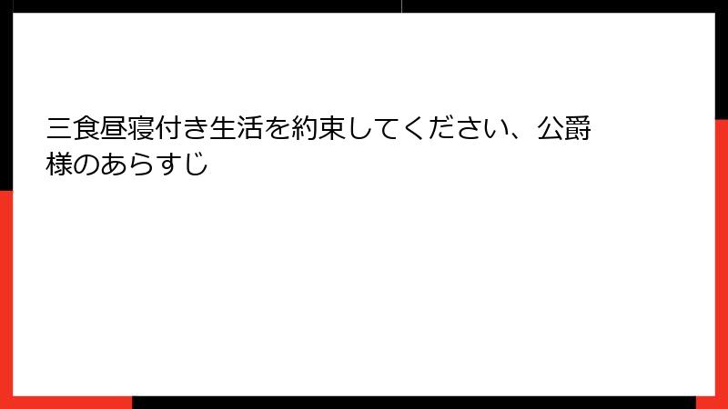 三食昼寝付き生活を約束してください、公爵様のあらすじ