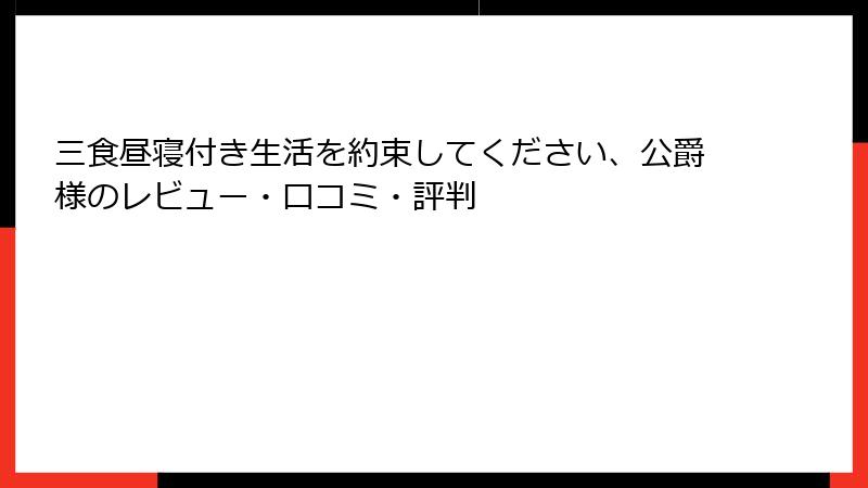 三食昼寝付き生活を約束してください、公爵様のレビュー・口コミ・評判