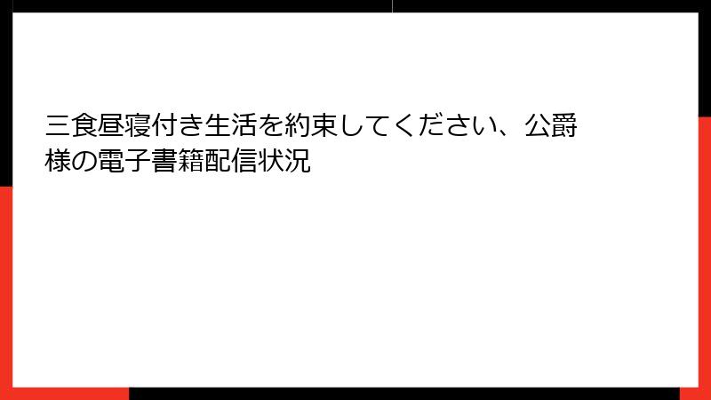 三食昼寝付き生活を約束してください、公爵様の電子書籍配信状況
