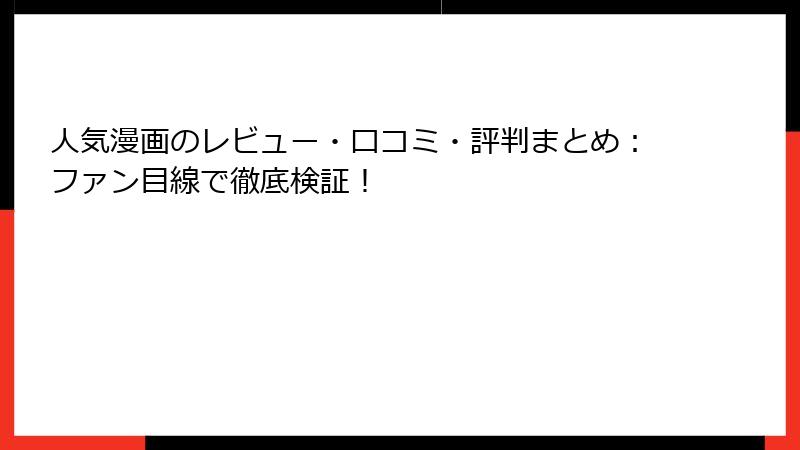 人気漫画のレビュー・口コミ・評判まとめ：ファン目線で徹底検証！