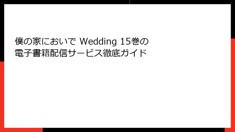 僕の家においで Wedding 15巻の電子書籍配信サービス徹底ガイド