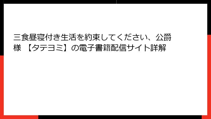 三食昼寝付き生活を約束してください、公爵様 【タテヨミ】の電子書籍配信サイト詳解