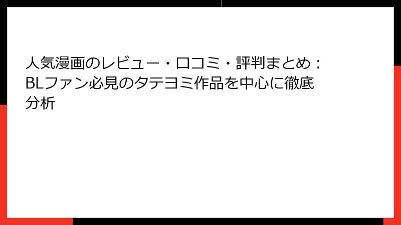 人気漫画のレビュー・口コミ・評判まとめ：BLファン必見のタテヨミ作品を中心に徹底分析