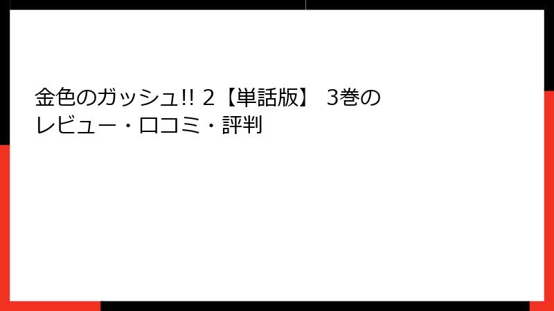 金色のガッシュ!! 2【単話版】 3巻のレビュー・口コミ・評判