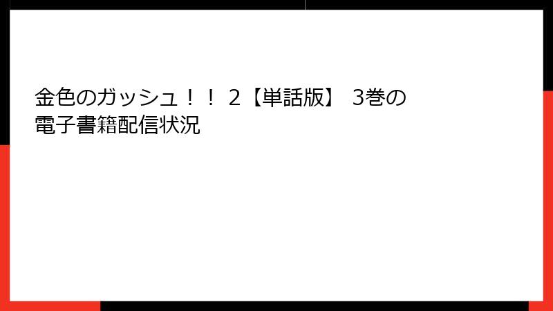 金色のガッシュ！！ 2【単話版】 3巻の電子書籍配信状況