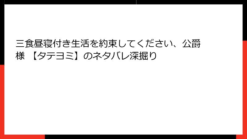 三食昼寝付き生活を約束してください、公爵様 【タテヨミ】のネタバレ深掘り
