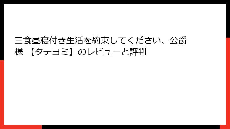 三食昼寝付き生活を約束してください、公爵様 【タテヨミ】のレビューと評判