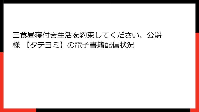 三食昼寝付き生活を約束してください、公爵様 【タテヨミ】の電子書籍配信状況