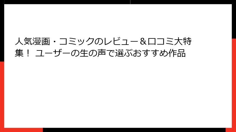 人気漫画・コミックのレビュー＆口コミ大特集！ ユーザーの生の声で選ぶおすすめ作品