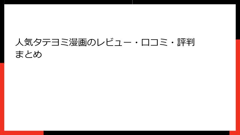 人気タテヨミ漫画のレビュー・口コミ・評判まとめ