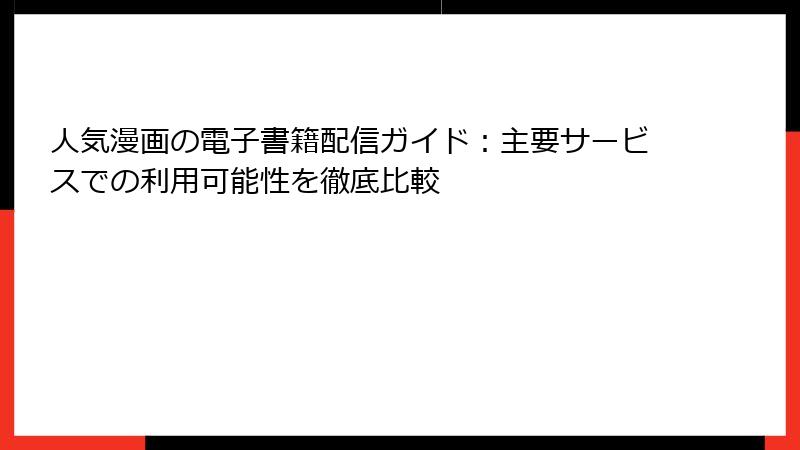 人気漫画の電子書籍配信ガイド：主要サービスでの利用可能性を徹底比較