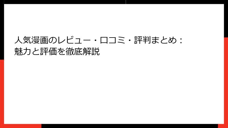 人気漫画のレビュー・口コミ・評判まとめ：魅力と評価を徹底解説