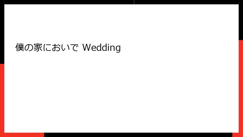 僕の家においで Wedding