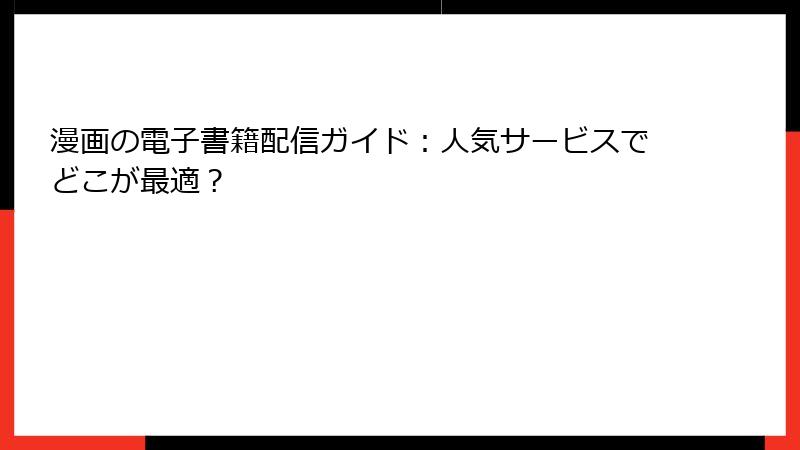 漫画の電子書籍配信ガイド：人気サービスでどこが最適？