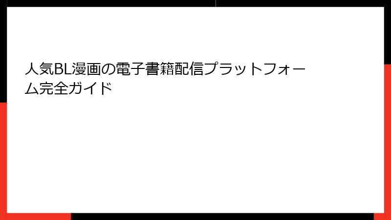 人気BL漫画の電子書籍配信プラットフォーム完全ガイド
