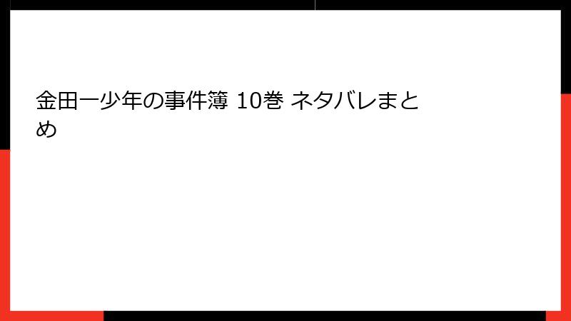 金田一少年の事件簿 10巻 ネタバレまとめ