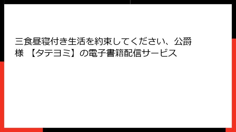 三食昼寝付き生活を約束してください、公爵様 【タテヨミ】の電子書籍配信サービス