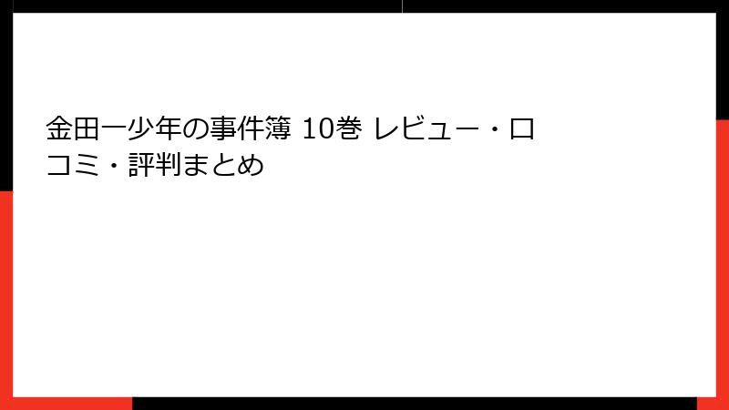 金田一少年の事件簿 10巻 レビュー・口コミ・評判まとめ