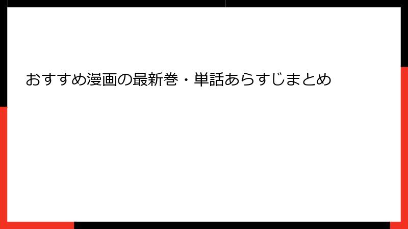 おすすめ漫画の最新巻・単話あらすじまとめ