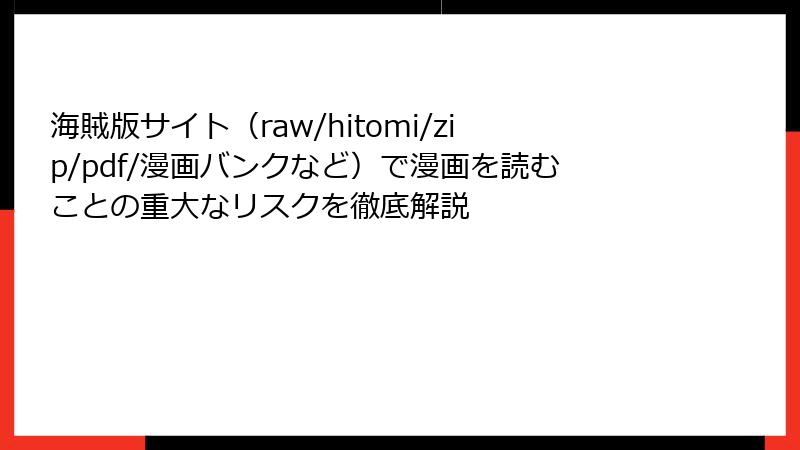 海賊版サイト（raw/hitomi/zip/pdf/漫画バンクなど）で漫画を読むことの重大なリスクを徹底解説