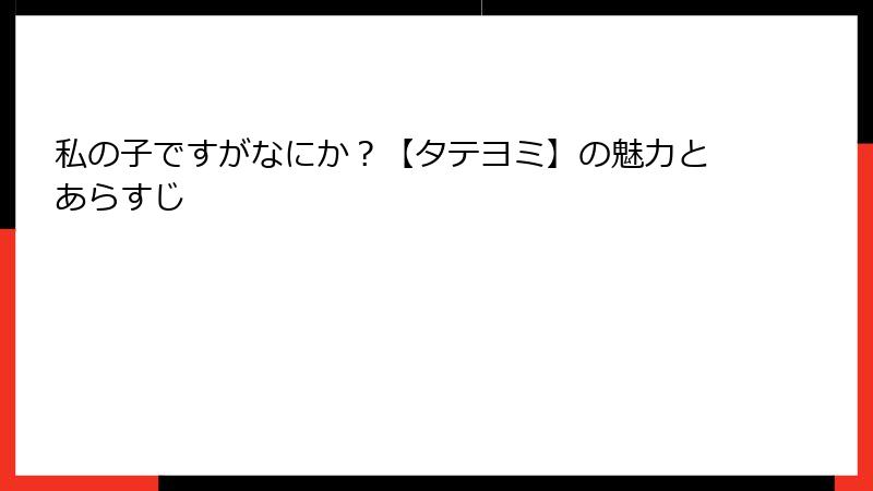 私の子ですがなにか？【タテヨミ】の魅力とあらすじ