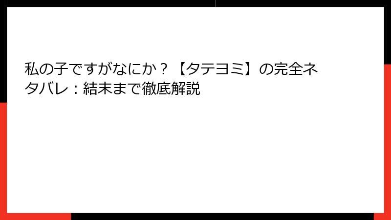 私の子ですがなにか？【タテヨミ】の完全ネタバレ：結末まで徹底解説