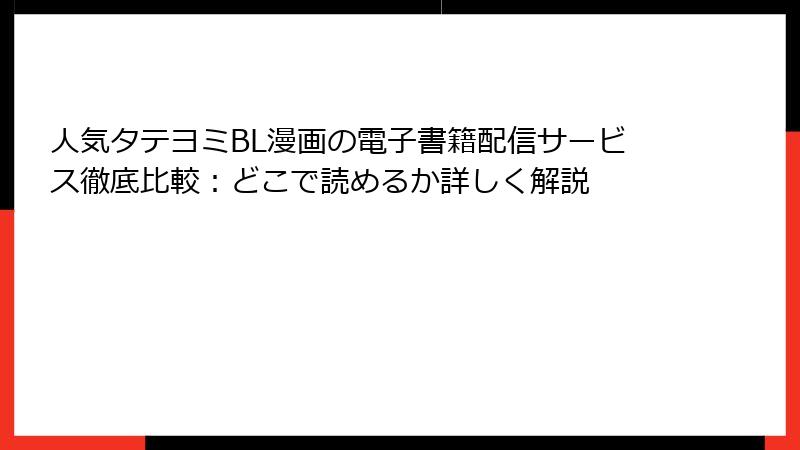 人気タテヨミBL漫画の電子書籍配信サービス徹底比較：どこで読めるか詳しく解説