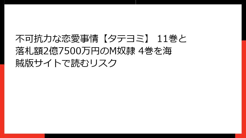 不可抗力な恋愛事情【タテヨミ】 11巻と落札額2億7500万円のM奴隷 4巻を海賊版サイトで読むリスク