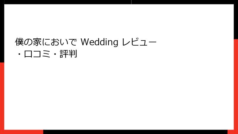 僕の家においで Wedding レビュー・口コミ・評判