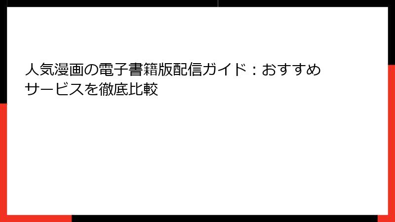 人気漫画の電子書籍版配信ガイド：おすすめサービスを徹底比較