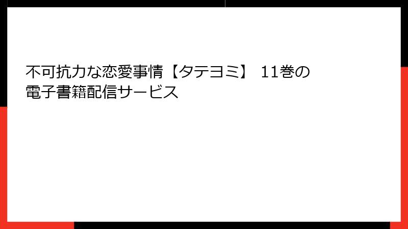 不可抗力な恋愛事情【タテヨミ】 11巻の電子書籍配信サービス