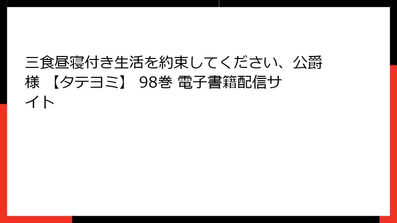 三食昼寝付き生活を約束してください、公爵様 【タテヨミ】 98巻 電子書籍配信サイト