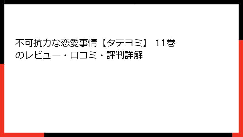 不可抗力な恋愛事情【タテヨミ】 11巻 のレビュー・口コミ・評判詳解
