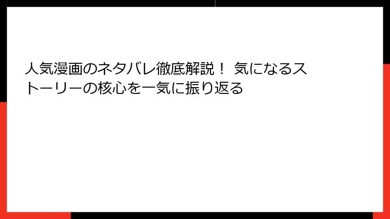 人気漫画のネタバレ徹底解説！ 気になるストーリーの核心を一気に振り返る