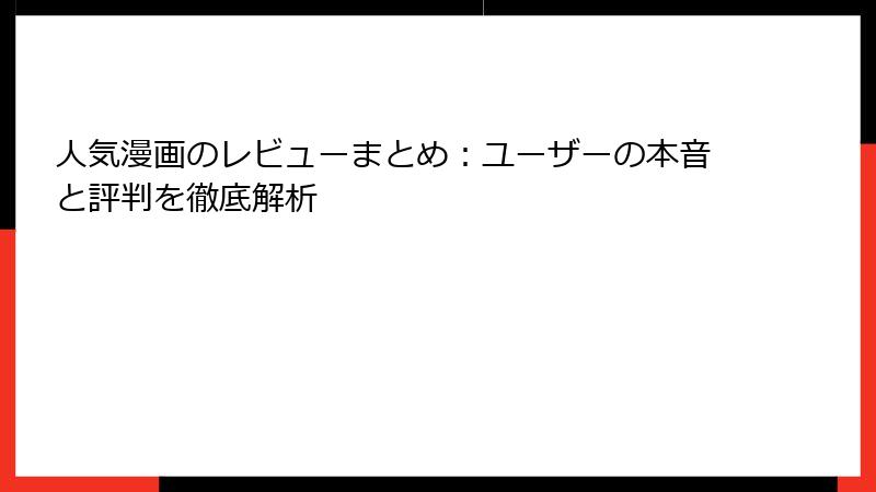 人気漫画のレビューまとめ：ユーザーの本音と評判を徹底解析