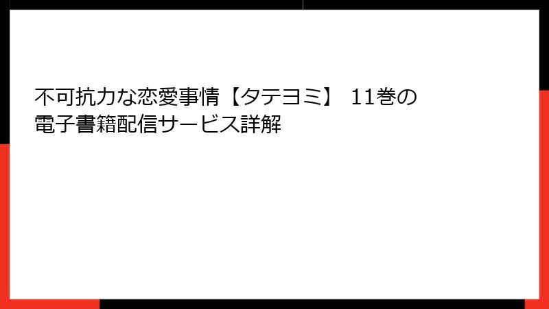 不可抗力な恋愛事情【タテヨミ】 11巻の電子書籍配信サービス詳解
