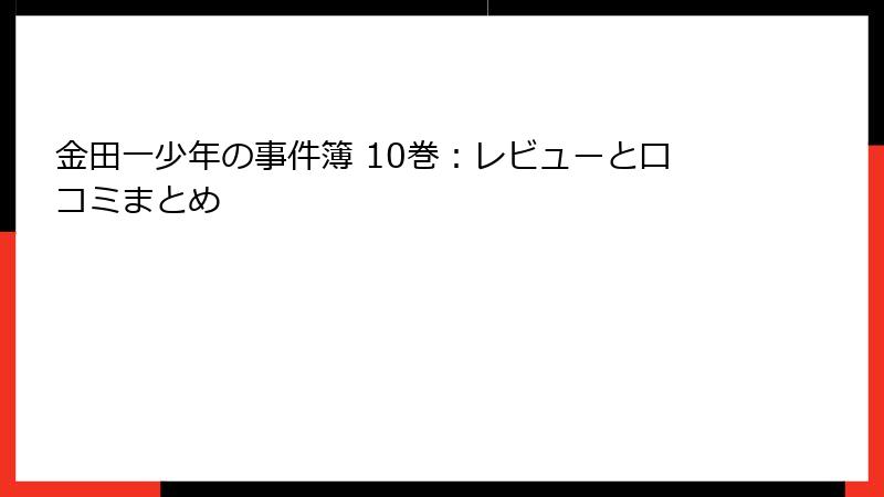 金田一少年の事件簿 10巻：レビューと口コミまとめ