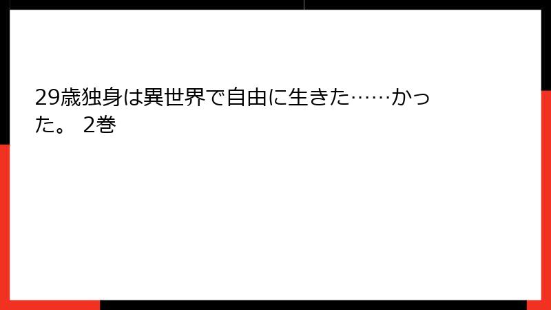 29歳独身は異世界で自由に生きた……かった。 2巻