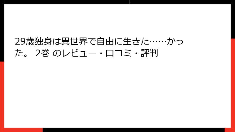 29歳独身は異世界で自由に生きた……かった。 2巻 のレビュー・口コミ・評判