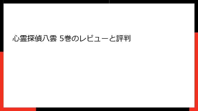心霊探偵八雲 5巻のレビューと評判